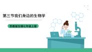 生物七年级上册第三节 我们身边的生物学获奖课件ppt