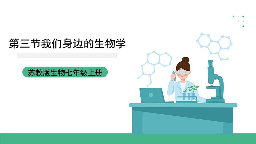 蘇教版生物七上1.1.3《我們身邊的生物學(xué)》課件第1頁