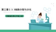 初中生物苏教版（2024）七年级上册第三节 细胞的分裂与分化优秀ppt课件