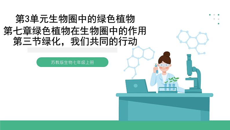苏教版生物七上3.7.3《绿化,我们共同的行动》课件01