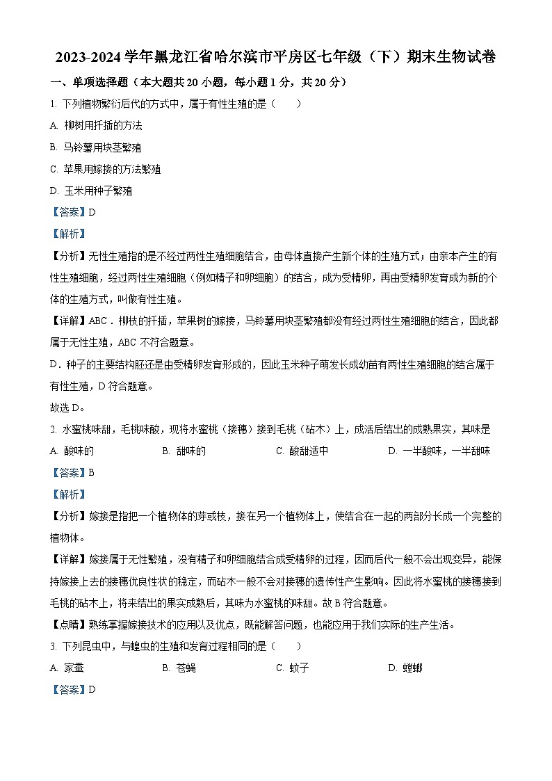 黑龙江省哈尔滨市平房区2023-2024学年七年级下学期期末生物学试题(原卷版+解析版)01