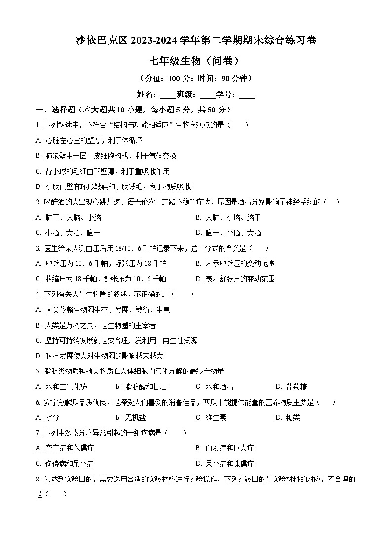 新疆乌鲁木齐市沙依巴克区2023-2024学年七年级下学期期末生物学试题(原卷版)第1页