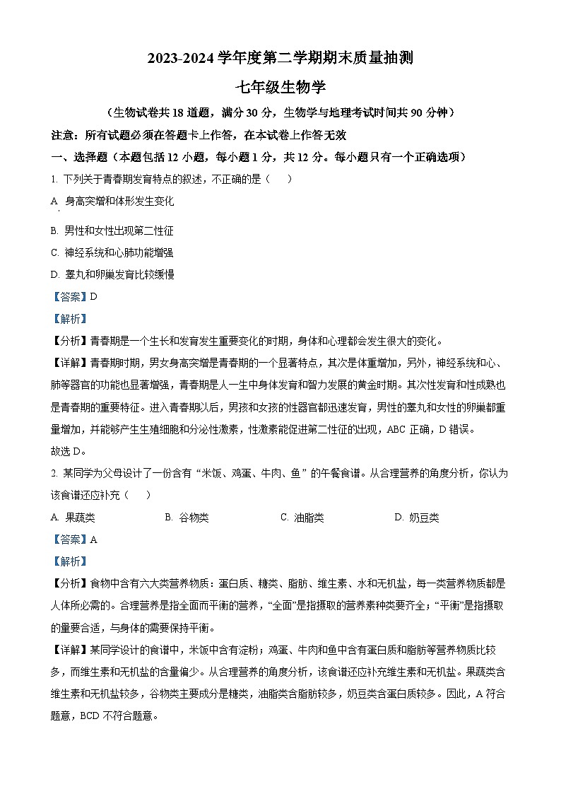 辽宁省大连市中山区2023-2024学年七年级下学期期末生物学试题(解析版)第1页