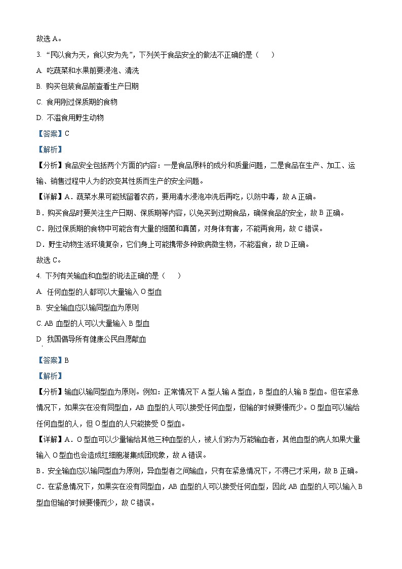 辽宁省大连市中山区2023-2024学年七年级下学期期末生物学试题(解析版)第2页