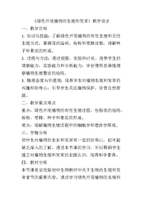 八年级上册第十章 生物的生殖和发育第三节 绿色开花植物的生殖和发育教学设计