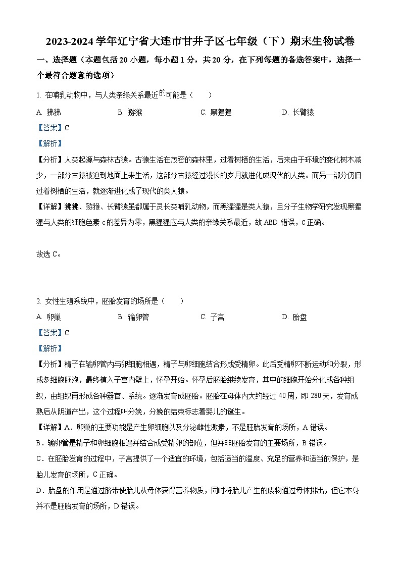 辽宁省大连市甘井子区2023-2024学年七年级下学期期末生物学试题(解析版)第1页