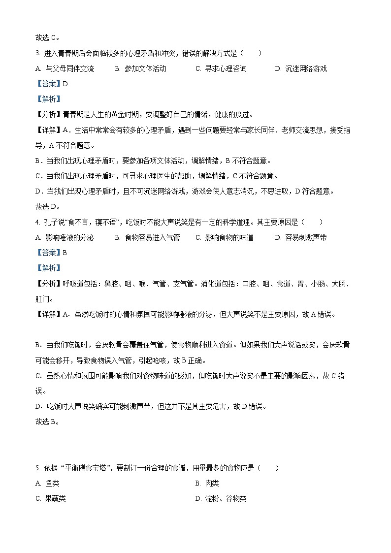 辽宁省大连市甘井子区2023-2024学年七年级下学期期末生物学试题(解析版)第2页