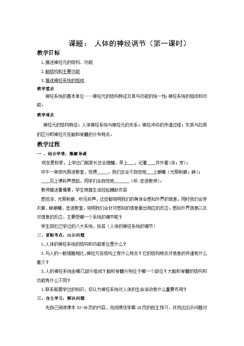 蘇科版生物八年級上冊16.1人體的神經(jīng)調(diào)節(jié) 教案第1頁