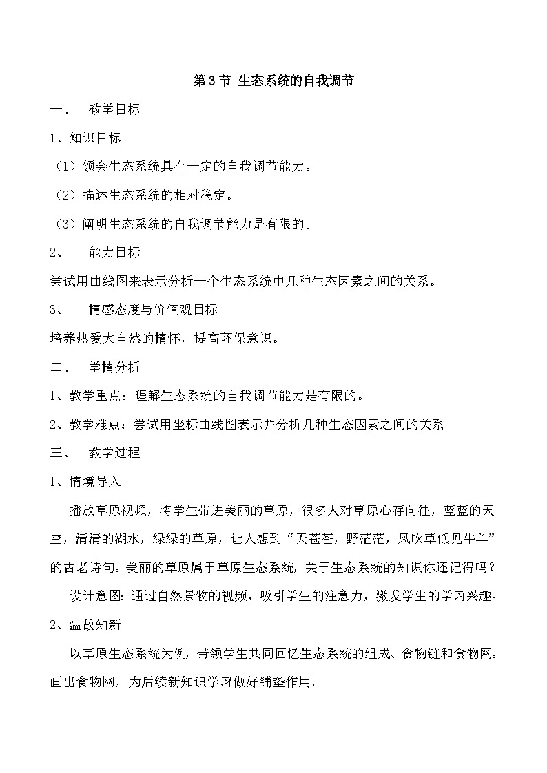 苏科版生物八年级上册18.3生态系统的自我调节 教案第1页
