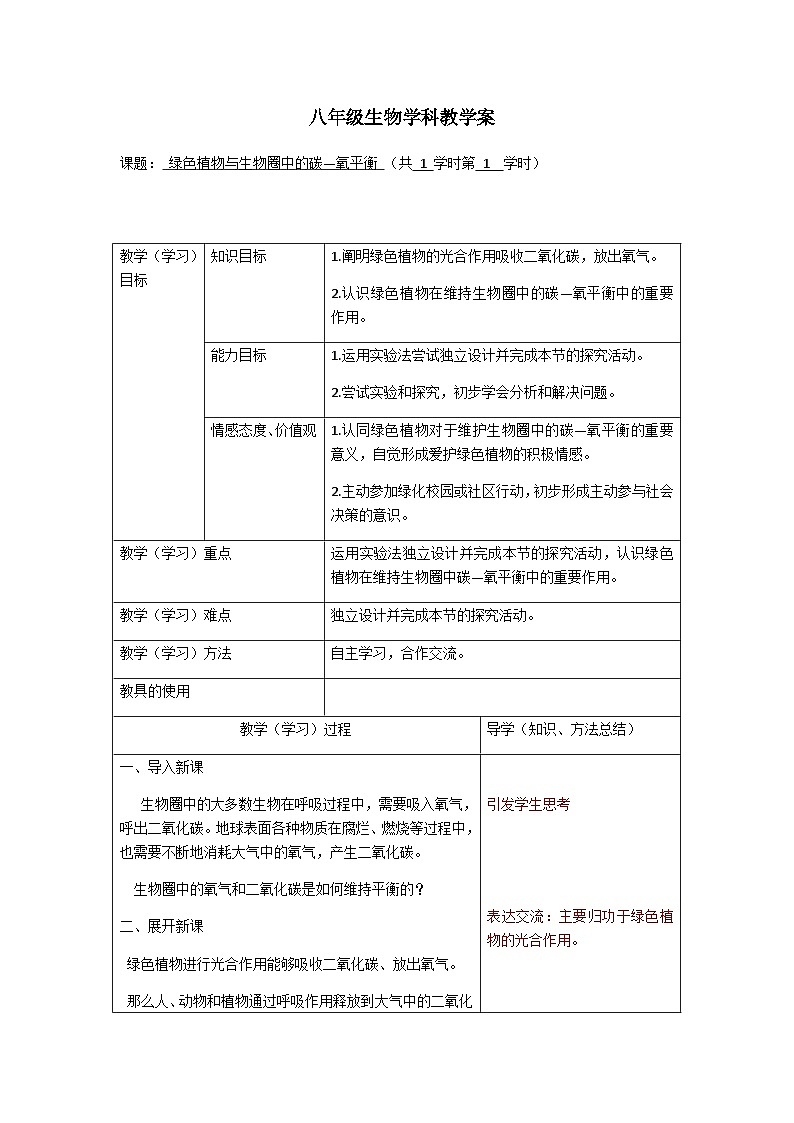 苏科版生物八年级上册6.18.2绿色植物与生物圈中的碳——氧平衡教案01