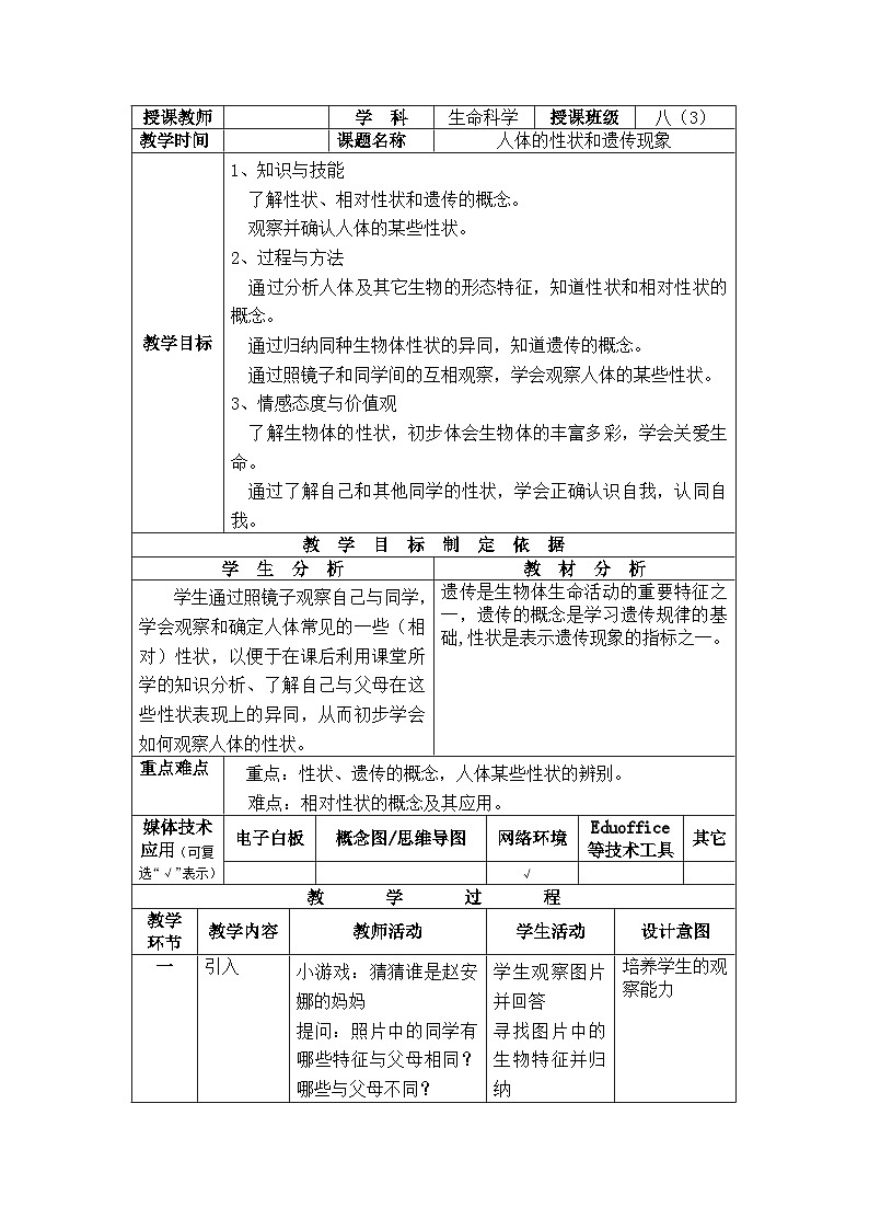 沪教版生物八年级第一册2.3.1人体的性状和遗传现象教案(表格式)第1页