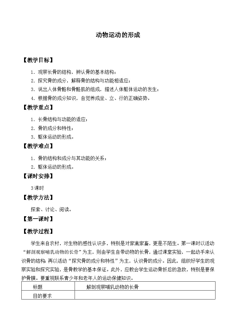 北师大版生物八年级上册 第15章 第2节 动物运动的形成(教案)01