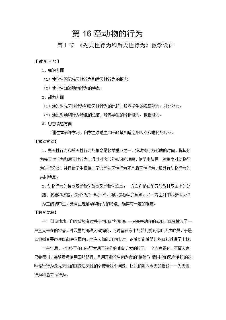 北师大版生物八年级上册 16.1先天性行为和后天性行为教案01