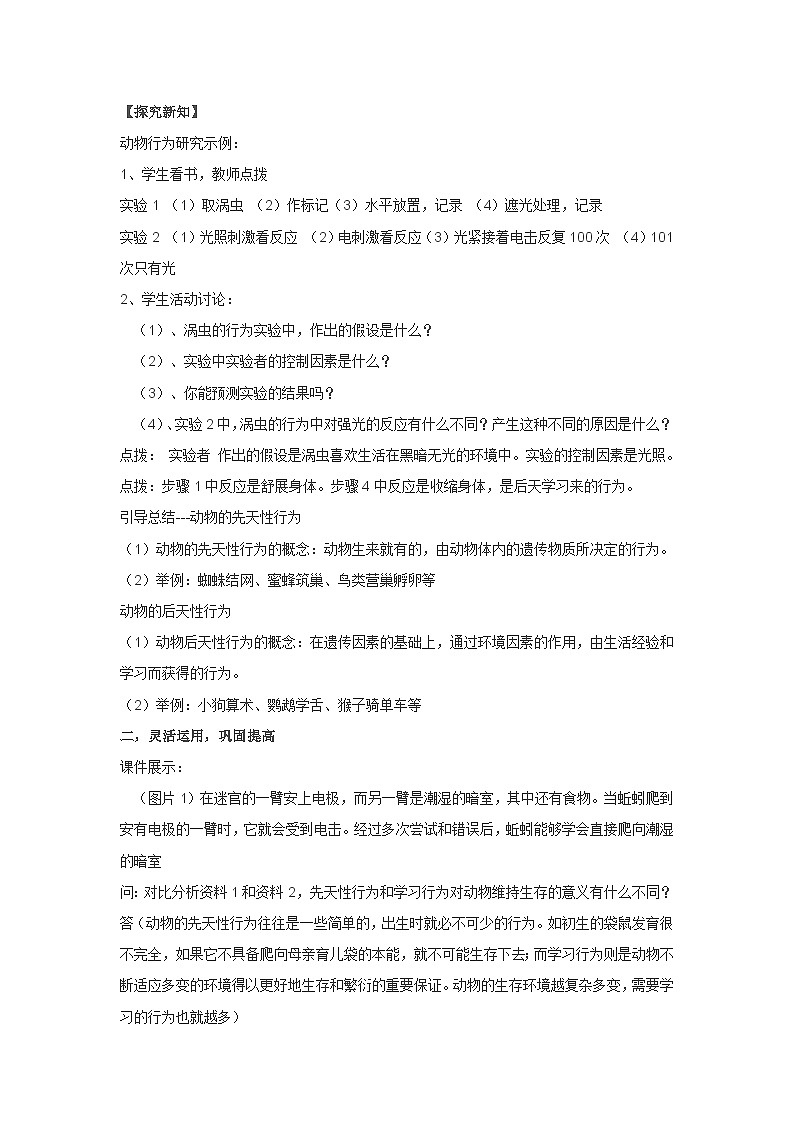 北师大版生物八年级上册 16.1先天性行为和后天性行为教案02