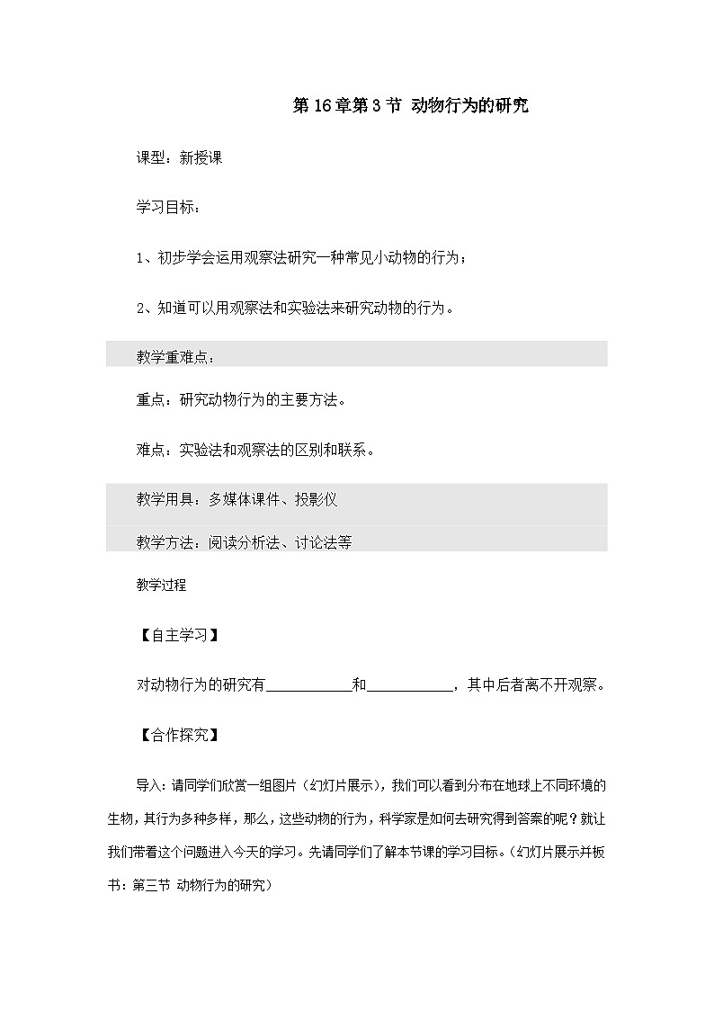 北师大版八上生物 16.3动物行为的研究 教案第1页