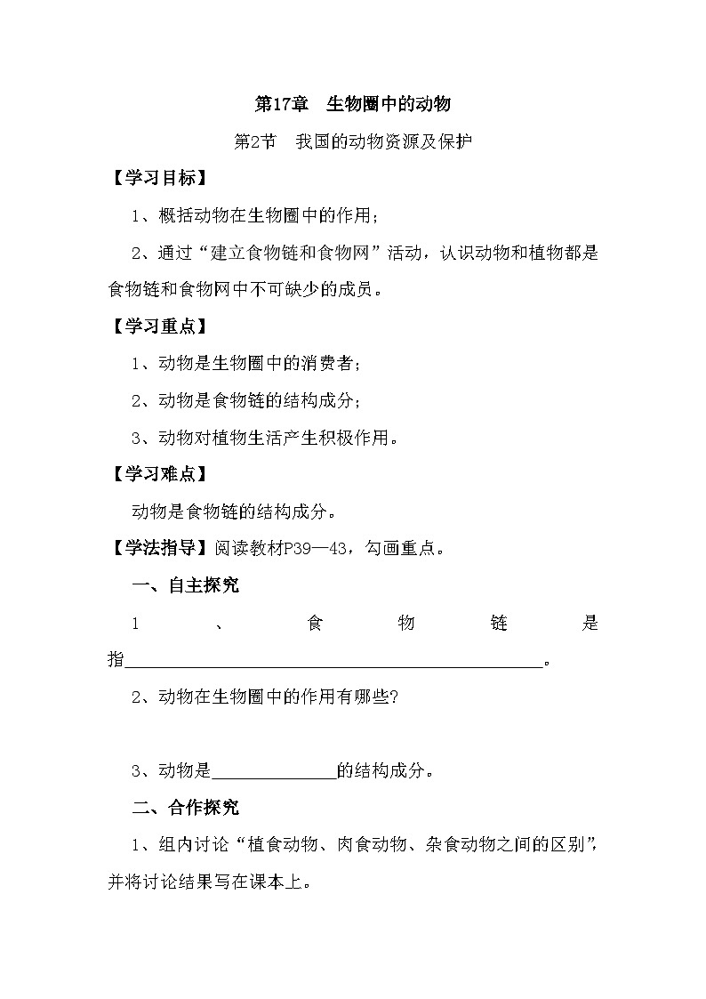 北师大版生物八年级上册 第17章 第2节 我国的动物资源及保护教案01