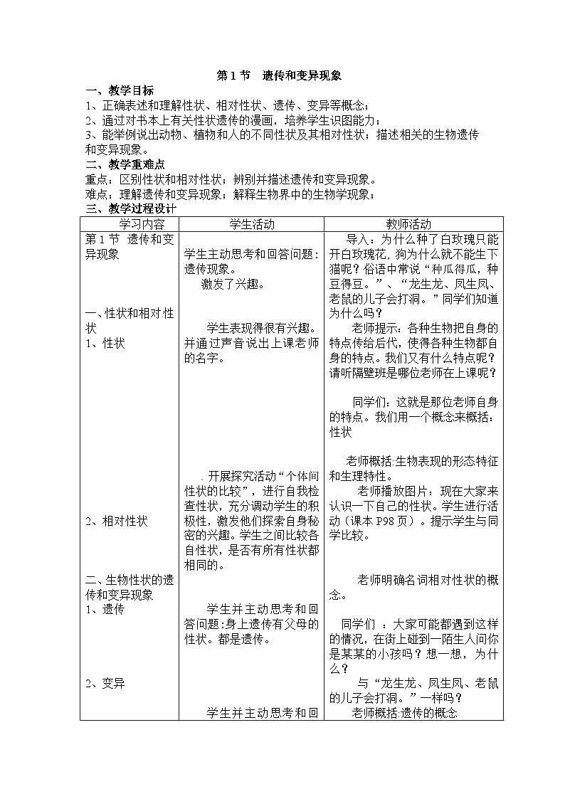 北师大版生物八年级上册 第20章第1节 遗传和变异现象教案01
