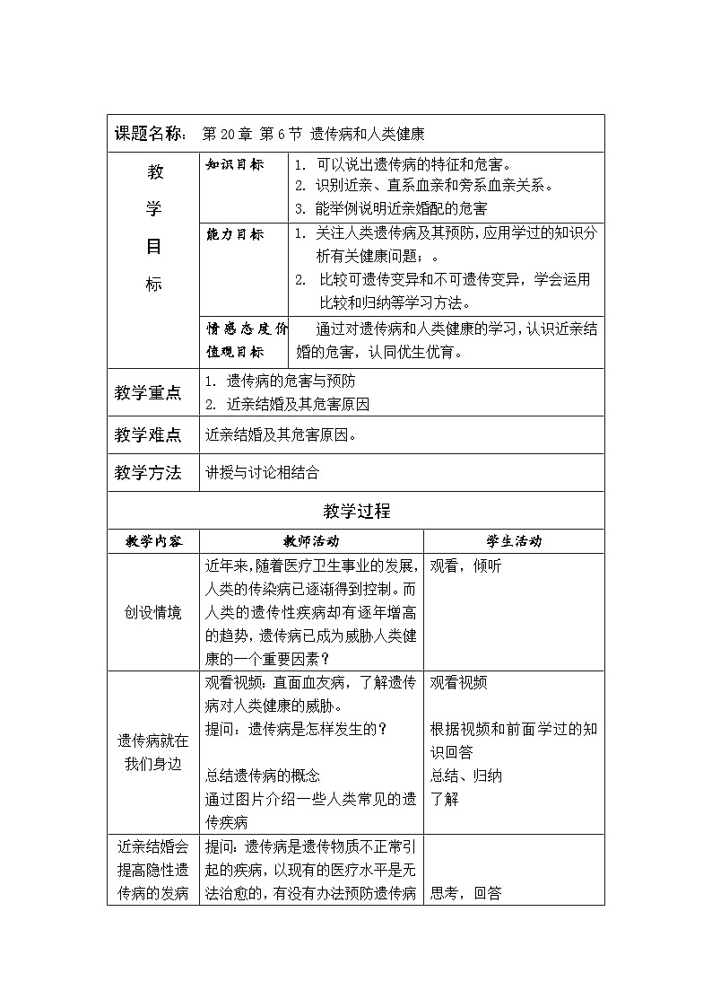 北师大版八上生物 20.6遗传病和人类健康 教案第1页