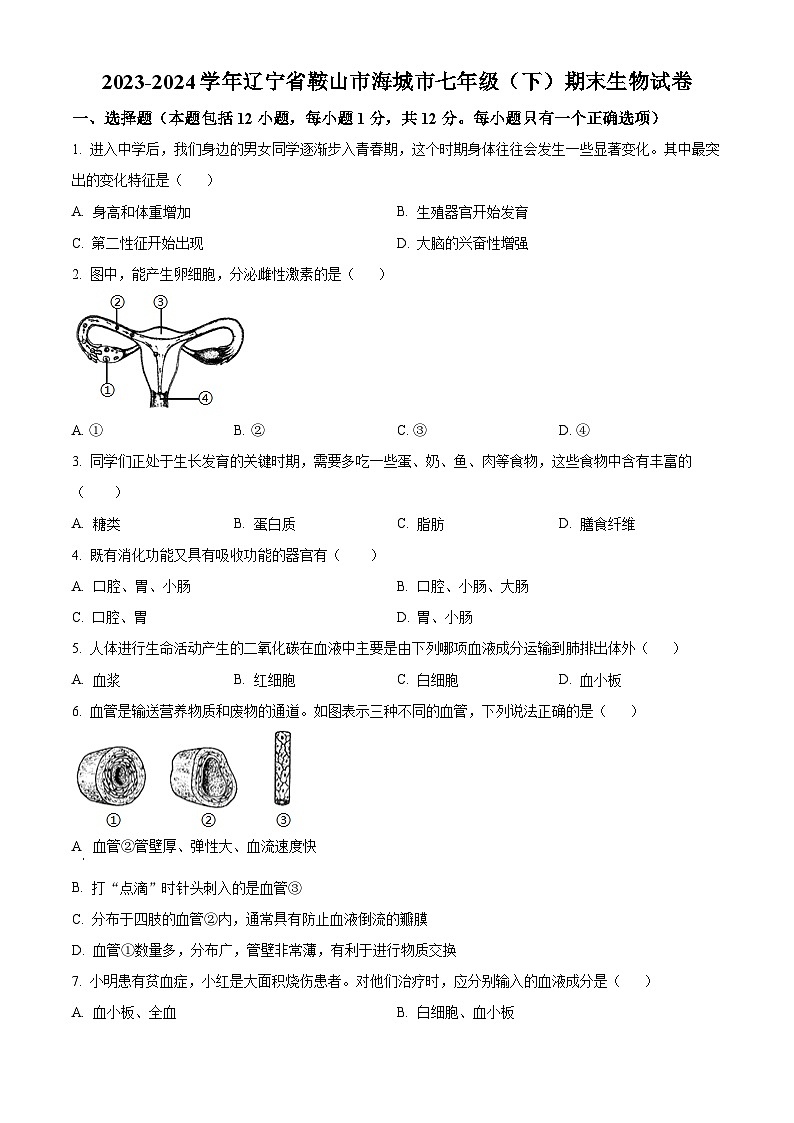 辽宁省鞍山市海城市2023-2024学年七年级下学期期末生物学试题(原卷版)第1页