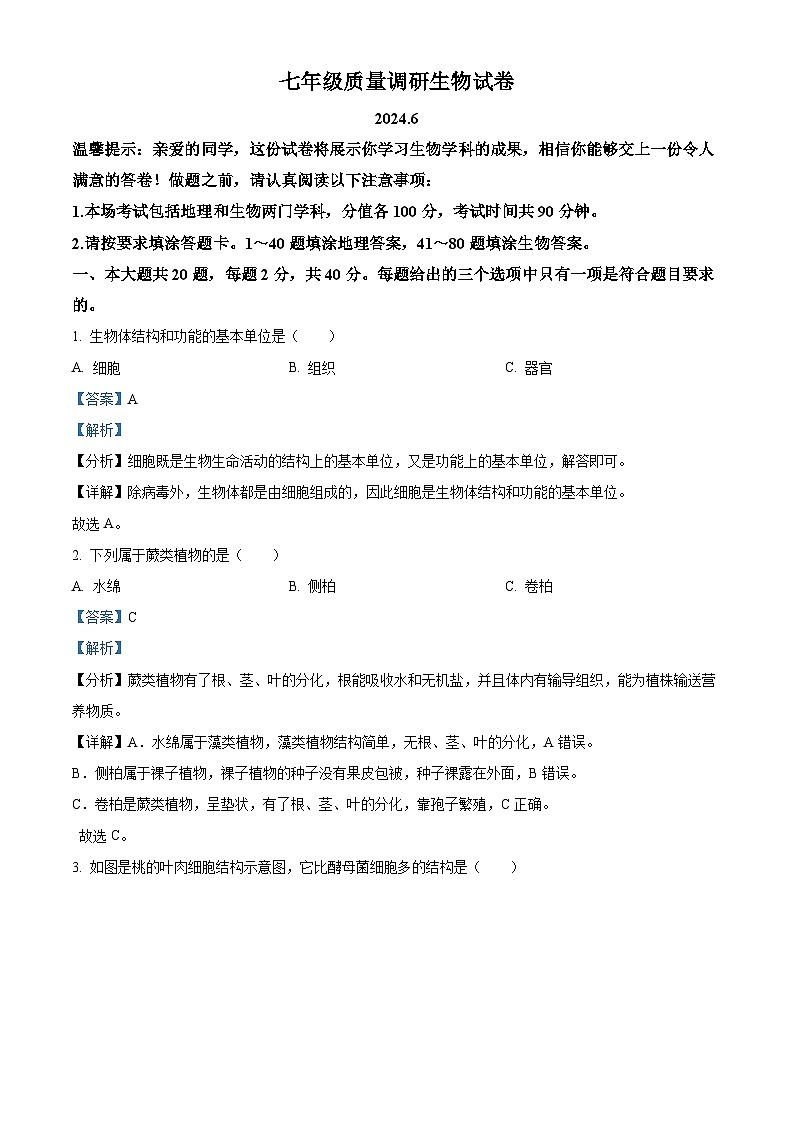 江苏省淮安市清江浦区2023-2024学年七年级下学期期末生物试题(解析版)第1页