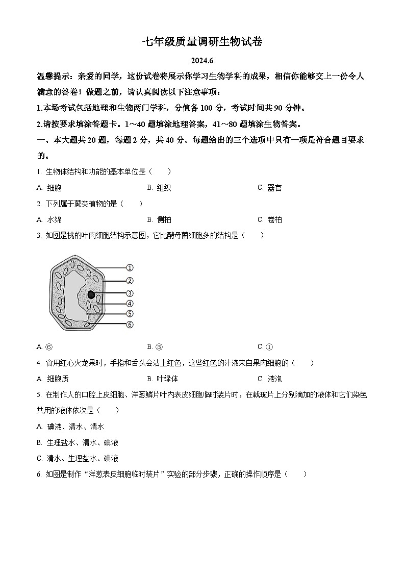 江苏省淮安市清江浦区2023-2024学年七年级下学期期末生物试题(原卷版)第1页