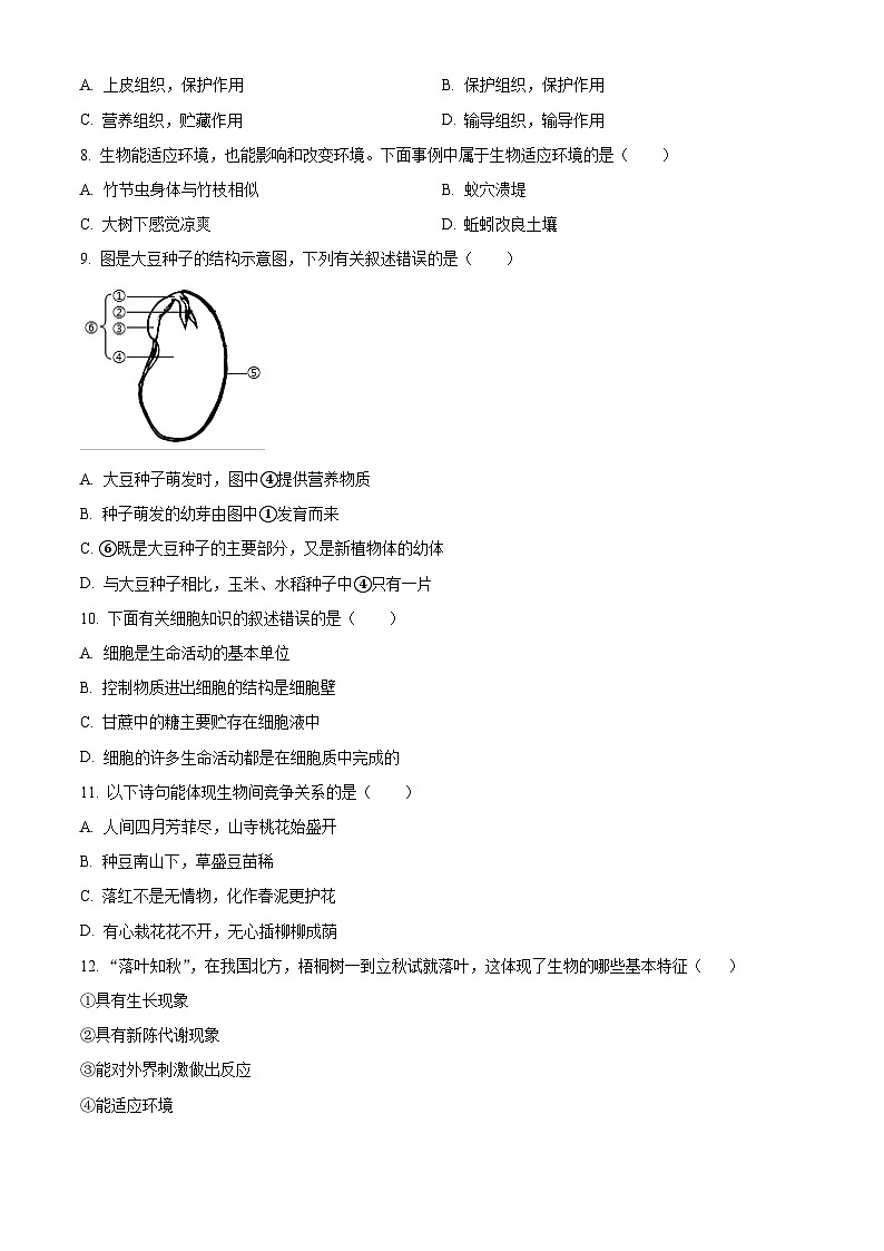 安徽省阜阳市界首市2023-2024学年七年级上学期期末生物学试题(原卷版)第2页