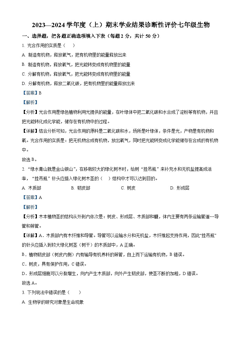 安徽省阜阳市界首市2023-2024学年七年级上学期期末生物学试题(解析版)第1页