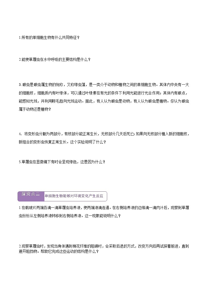 【新教材】苏教版生物七年级上册1.2.2 单细胞生物 课件+学案(含答案)02
