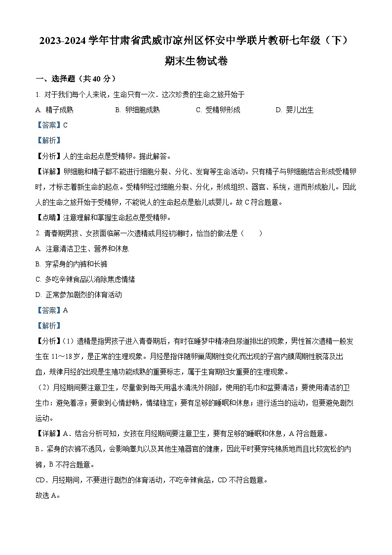 甘肃省武威市凉州区怀安中学联片教研2023-2024学年七年级下学期期末生物试题(解析版)第1页
