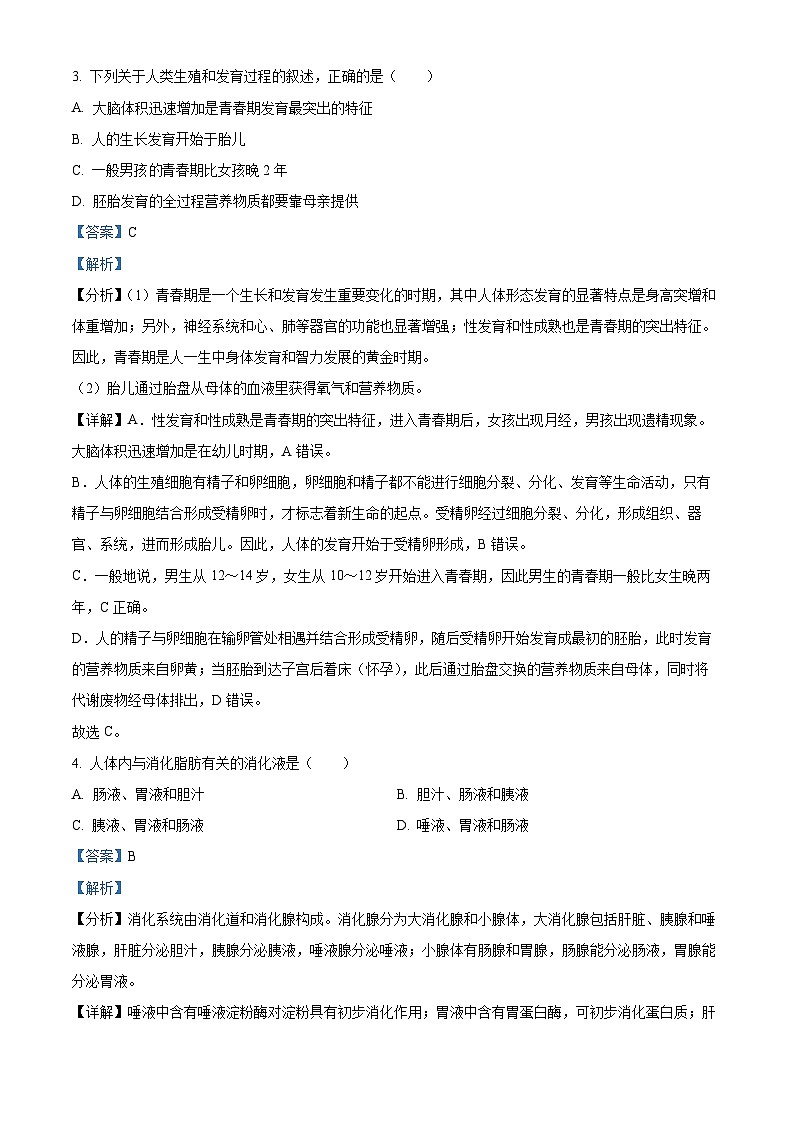 甘肃省武威市凉州区怀安中学联片教研2023-2024学年七年级下学期期末生物试题(解析版)第2页