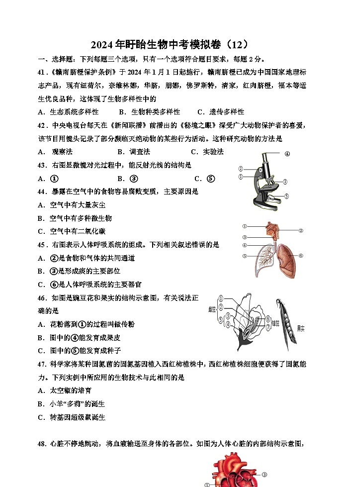 2024年江苏省淮安市盱眙县生物中考模拟卷第1页