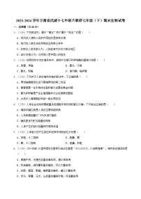 甘肃省武威市第十七中学联片教研2023-2024学年七年级下学期期末考试生物试卷