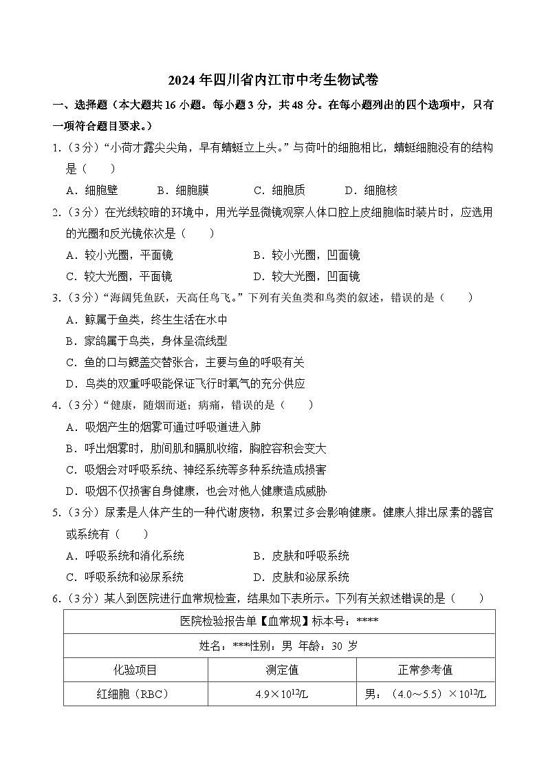 2024年四川省内江市中考生物试卷(附答案)(附参考答案)01