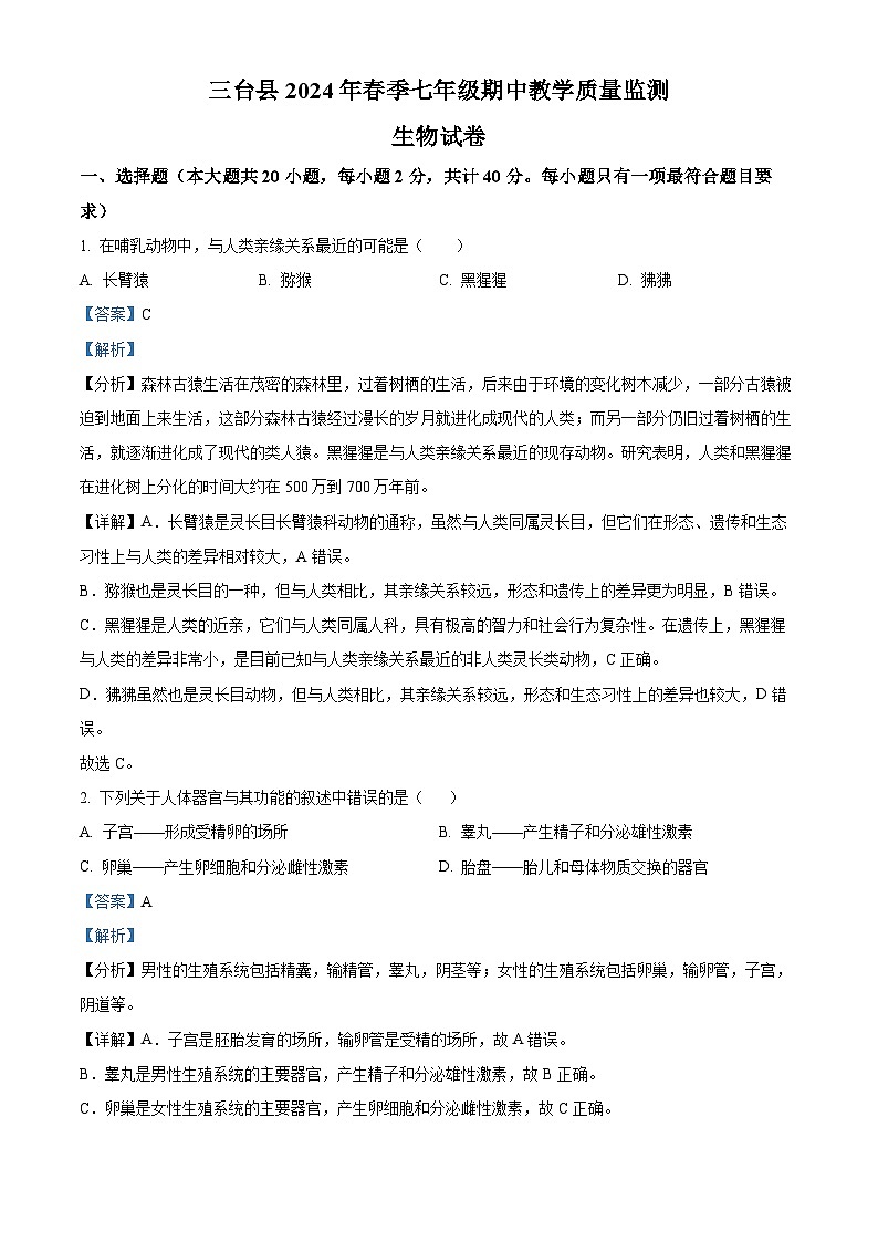 四川省绵阳市三台县2023-2024学年七年级下学期期中生物学试题(解析版)第1页