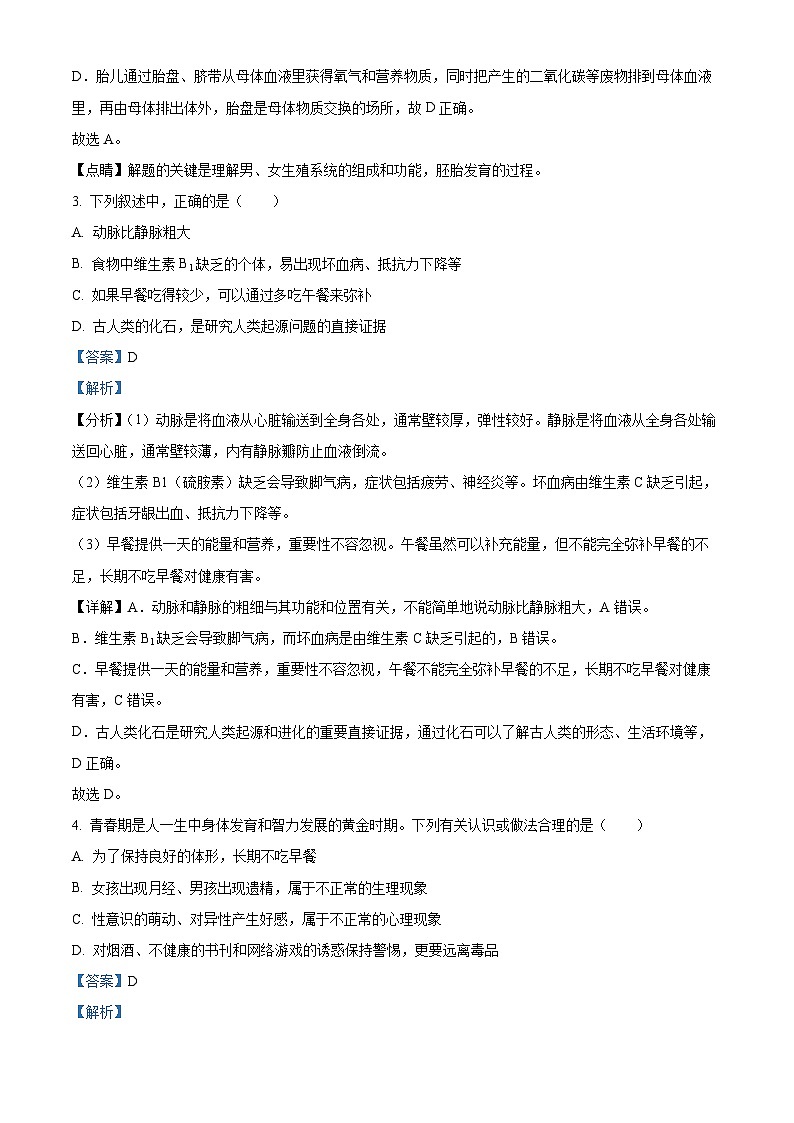 四川省绵阳市三台县2023-2024学年七年级下学期期中生物学试题(解析版)第2页