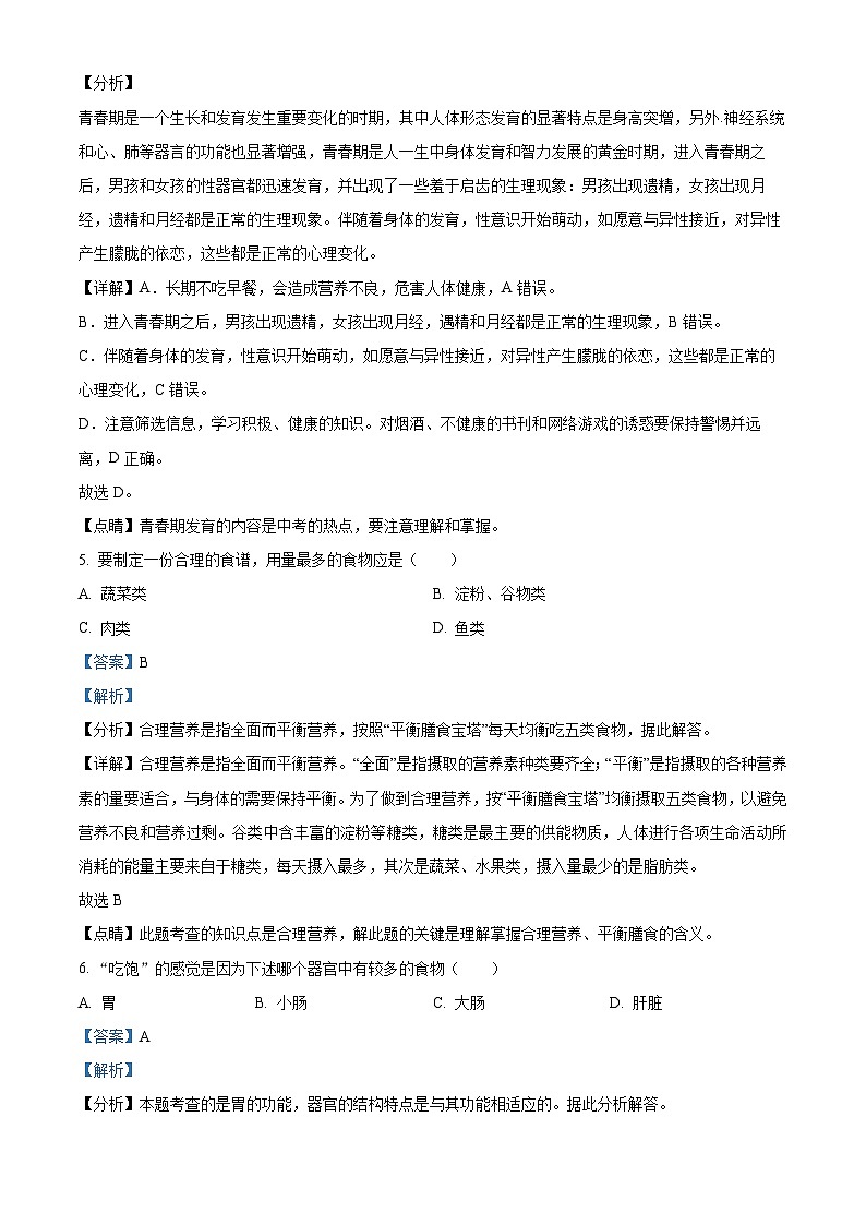 四川省绵阳市三台县2023-2024学年七年级下学期期中生物学试题(解析版)第3页