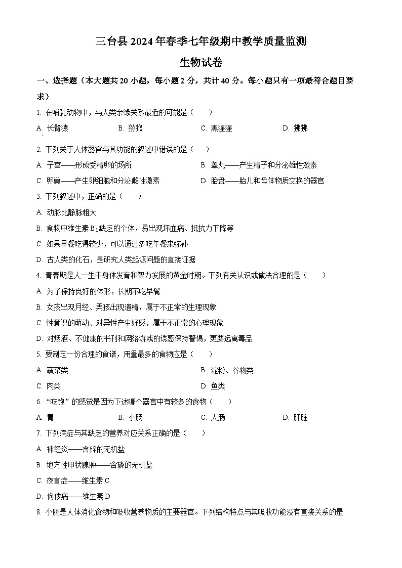四川省绵阳市三台县2023-2024学年七年级下学期期中生物学试题(原卷版)第1页