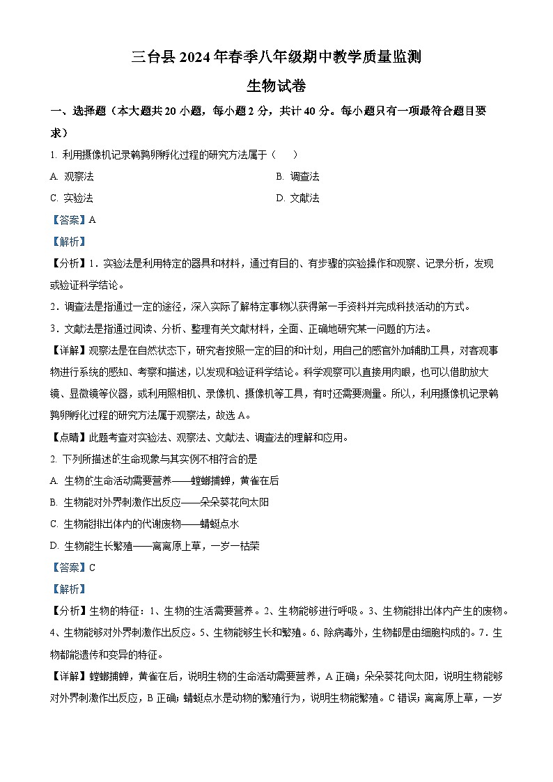 四川省绵阳市三台县2023-2024学年八年级下学期期中生物学试题(解析版)第1页