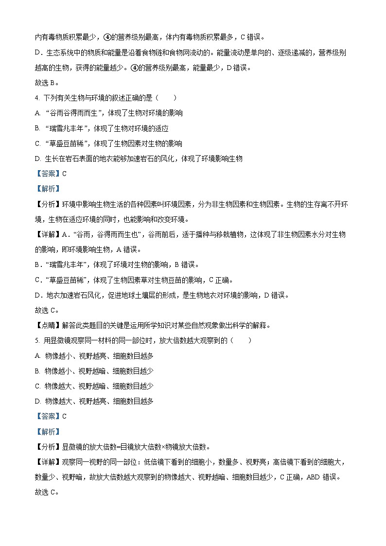 四川省绵阳市三台县2023-2024学年八年级下学期期中生物学试题(解析版)第3页