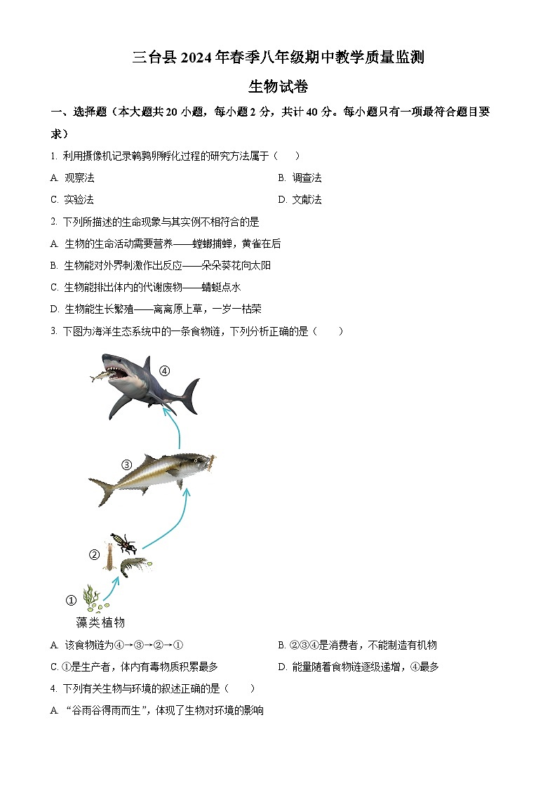 四川省绵阳市三台县2023-2024学年八年级下学期期中生物学试题(原卷版)第1页