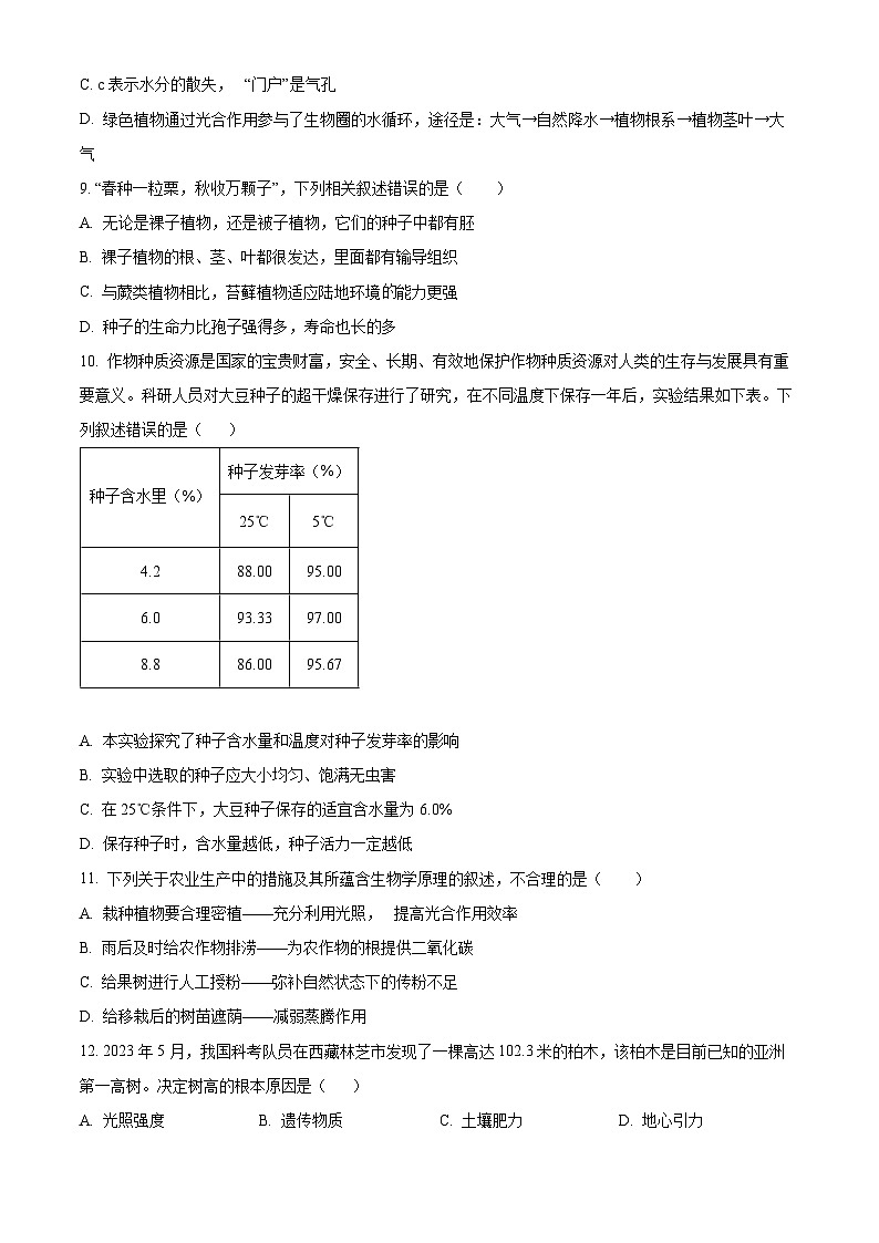 四川省绵阳市三台县2023-2024学年八年级下学期期中生物学试题(原卷版)第3页