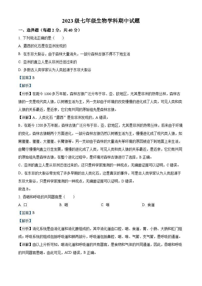 四川省眉山市仁寿县仁寿实验中学2023-2024学年七年级下学期期中生物学试题(解析版)第1页