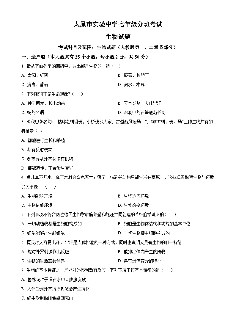 山西省太原市实验中学校2024-2025学年七年级上学期开学生物试题（原卷版+解析版）