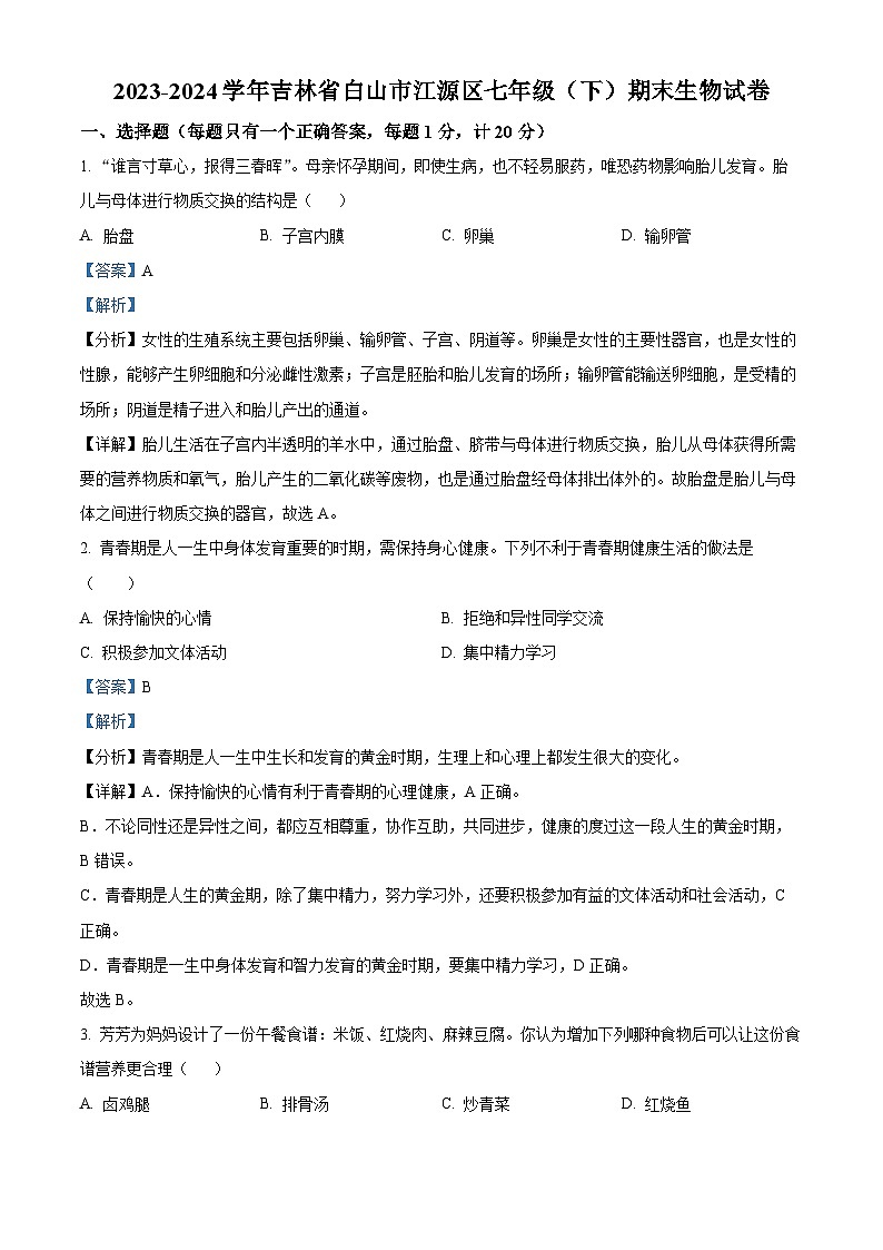 吉林省白山市江源区2023-2024学年七年级下学期期末生物学试题(解析版)第1页