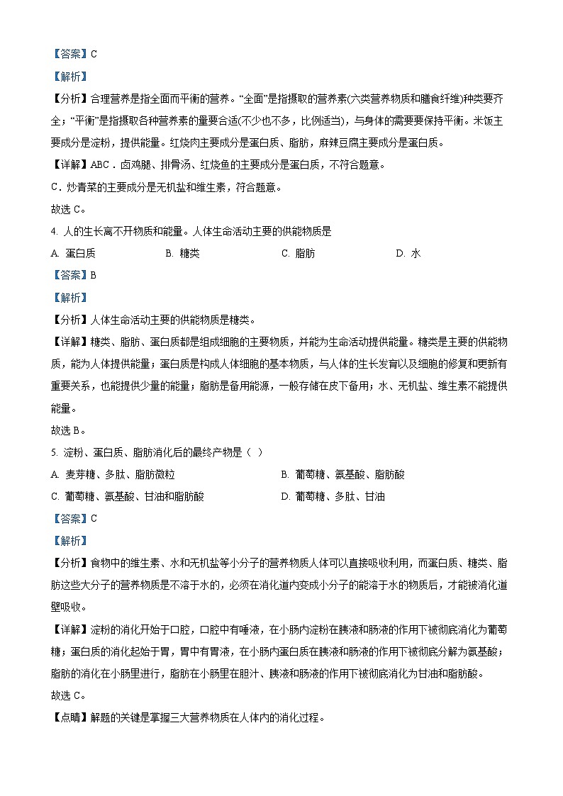 吉林省白山市江源区2023-2024学年七年级下学期期末生物学试题(解析版)第2页