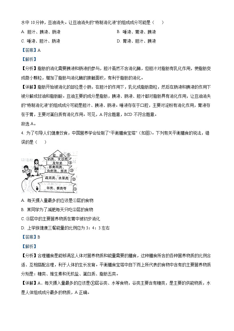 湖南省长沙市宁乡市2023-2024学年七年级下学期期末生物学试题(原卷版+解析版)02