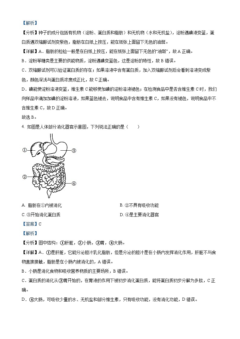 广东省揭阳市揭西县2023-2024学年七年级下学期期末生物学试题(解析版)第2页