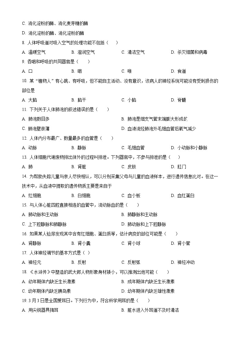 吉林省白山市江源区2023-2024学年七年级下学期期末生物学试题(原卷版)第2页