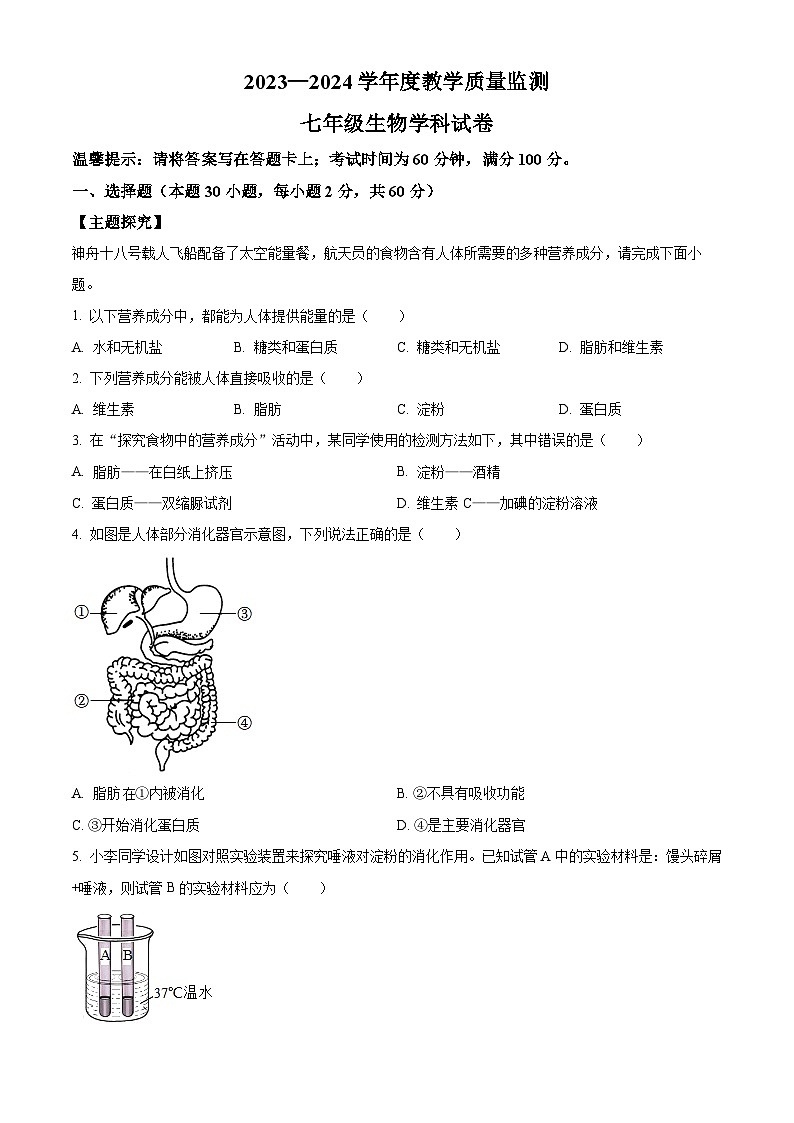 广东省揭阳市揭西县2023-2024学年七年级下学期期末生物学试题(原卷版)第1页