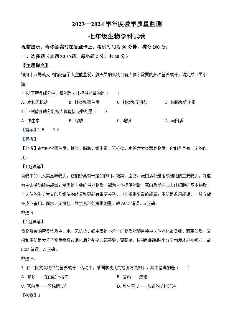 广东省揭阳市揭西县2023-2024学年七年级下学期期末生物学试题(解析版)01